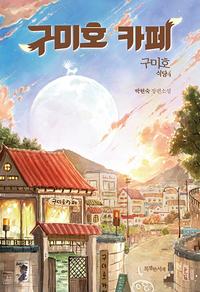 구미호 카페 :박현숙 장편소설