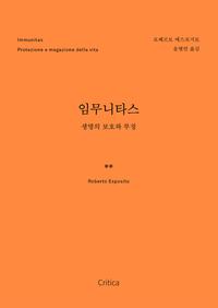 임무니타스 :생명의 보호와 부정