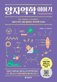 양자역학 이야기 :빛의 개념부터 시간여행까지, 세상의 모든 것을 설명하는 양자역학 안내서