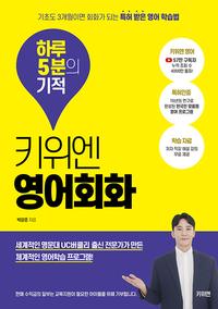 키위엔 영어회화 :하루 5분의 기적