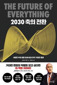 2030 축의 전환 :새로운 부와 힘을 탄생시킬 8가지 거대한 물결