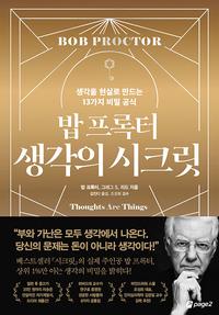 밥 프록터 생각의 시크릿 :생각을 현실로 만드는 13가지 비밀 공식