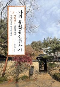 나의 문화유산답사기 :국내편