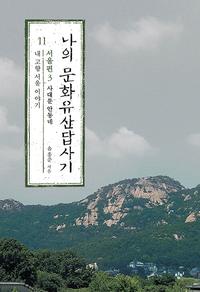 나의 문화유산답사기 :국내편