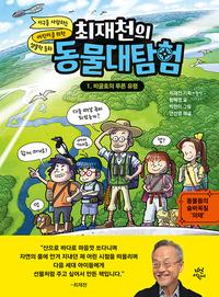 (최재천의) 동물대탐험 :지구를 사랑하는 어린이를 위한 생물학 동화