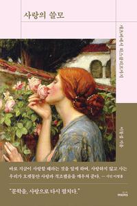 사랑의 쓸모 :개츠비에서 히스클리프까지