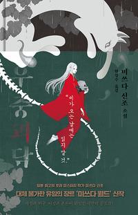 우중괴담 :미쓰다 신조 소설