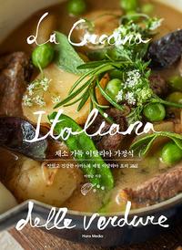 채소 가득 이탈리아 가정식 :맛있고 건강한 아까h의 제철 이탈리아 요리 교실