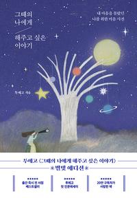 그때의 나에게 해주고 싶은 이야기 :내 마음을 몰랐던 나를 위한 마음 사전