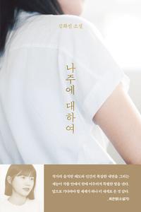 나주에 대하여 :김화진 소설