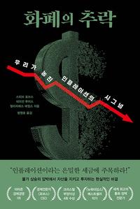 화폐의 추락 :우리가 놓친 인플레이션의 시그널