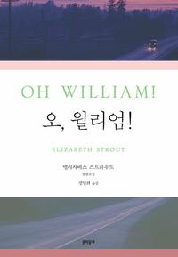 오, 윌리엄! :엘리자베스 스트라우트 장편소설