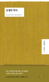 인생의 역사 :신형철 시화