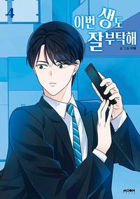 이번 생도 잘 부탁해