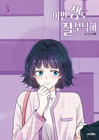 이번 생도 잘 부탁해