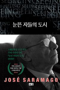 눈뜬 자들의 도시