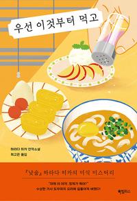 우선 이것부터 먹고 :하라다 히카 연작소설