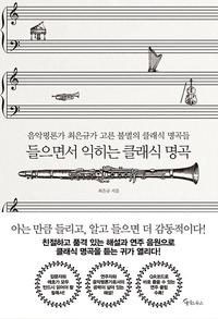들으면서 익히는 클래식 명곡 :음악평론가 최은규가 고른 불멸의 클래식 명곡들