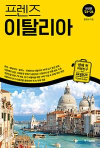 (프렌즈) 이탈리아 =최신판 '23~'24 /Italy