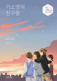 기소영의 친구들 :정은주 창작동화