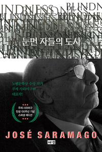 눈먼 자들의 도시