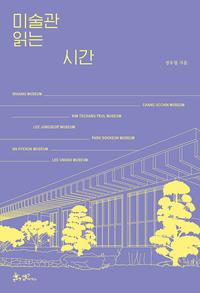 미술관 읽는 시간 =Reading art in galleries