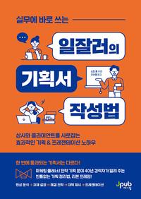(실무에 바로 쓰는) 일잘러의 기획서 작성법 :상사와 클라이언트를 사로잡는 효과적인 기획 & 프레젠테이션 노하우