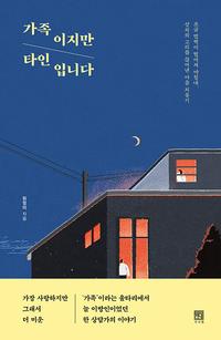 가족이지만 타인입니다 :조금 멀찍이 떨어져 마침내, 상처의 고리를 끊어낸 마음 치유기