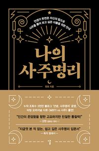 나의 사주명리 :언젠가 한번은 자신의 힘으로 사주를 풀어 보고 싶은 이들을 위한 안내