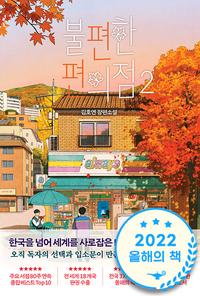 불편한 편의점 :김호연 장편소설