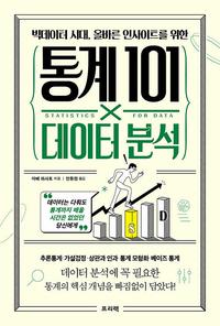 (빅데이터 시대, 올바른 인사이트를 위한) 통계 101X데이터 분석 =Statistics for data