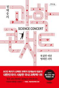 (정재승의) 과학콘서트 =큰글자도서 /Science concert