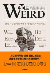 위어드 :현대 서구 문명의 번영을 가져온 5가지 키워드