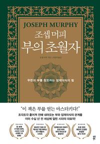 (조셉 머피) 부의 초월자 :무한의 부를 창조하는 잠재의식의 힘