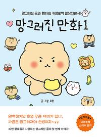 망그러진 만화 :망그러진 곰과 햄터의 귀염뽀짝 일상다반사!
