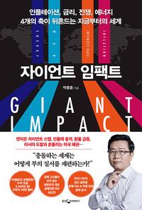 자이언트 임팩트 :인플레이션, 금리, 전쟁, 에너지 4개의 축이 뒤흔드는 지금부터의 세계