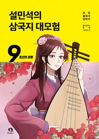설민석의 삼국지 대모험