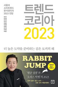 트렌드 코리아 2023 :더 높은 도약을 준비하는 검은 토끼의 해