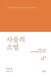 사물의 소멸 :우리는 오늘 어떤 세계에 살고 있나