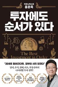 (이코노미스트 홍춘욱) 투자에도 순서가 있다 =The best investment in order