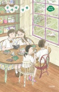 우리의 정원 :김지현 장편소설