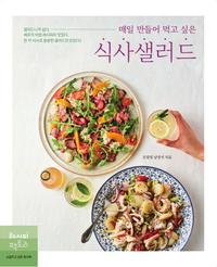 (매일 만들어 먹고 싶은) 식사샐러드