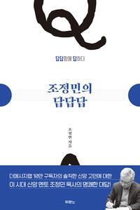 조정민의 답답답 :답답함에 답하다