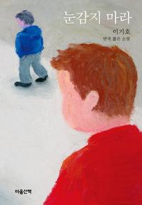 눈감지 마라 :연작 짧은 소설