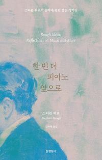 한 번 더 피아노 앞으로 :스티븐 허프의 음악에 관한 짧은 생각들