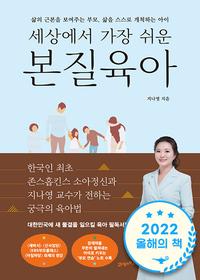 (세상에서 가장 쉬운) 본질육아 :삶의 근본을 보여주는 부모, 삶을 스스로 개척하는 아이