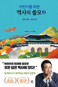 (어린이를 위한) 역사의 쓸모