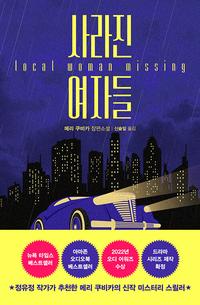 사라진 여자들 :메리 쿠비카 장편소설