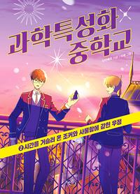 과학특성화중학교