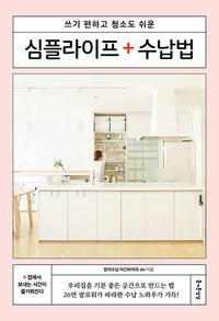 심플라이프 + 수납법 :쓰기 편하고 청소도 쉬운